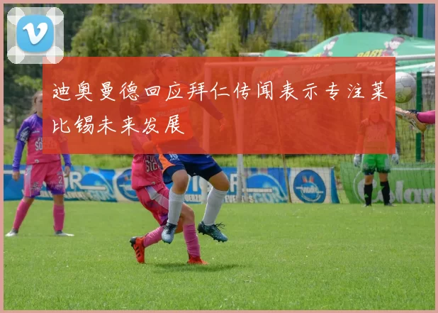 迪奥曼德回应拜仁传闻表示专注莱比锡未来发展