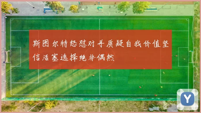 斯图尔特怒怼对手质疑自我价值坚信活塞选择绝非偶然