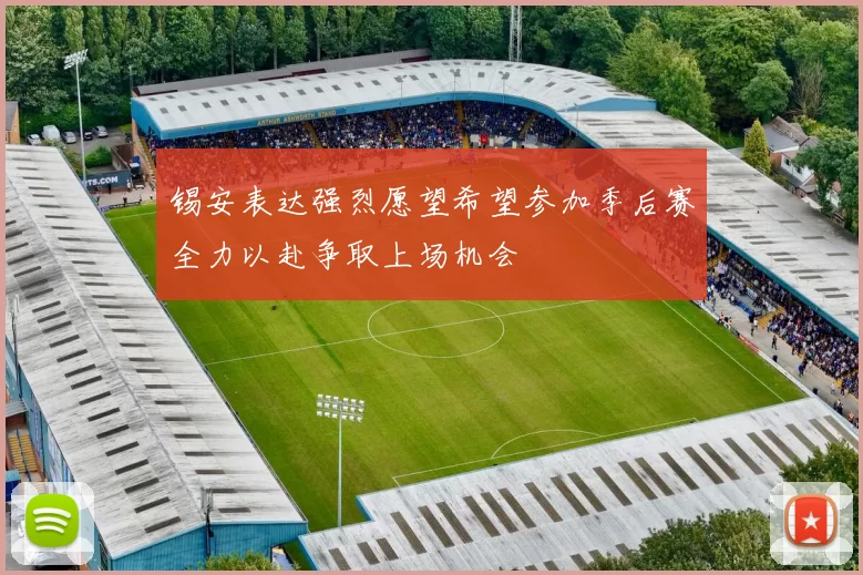 锡安表达强烈愿望希望参加季后赛全力以赴争取上场机会