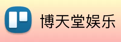 博天堂娱乐 logo